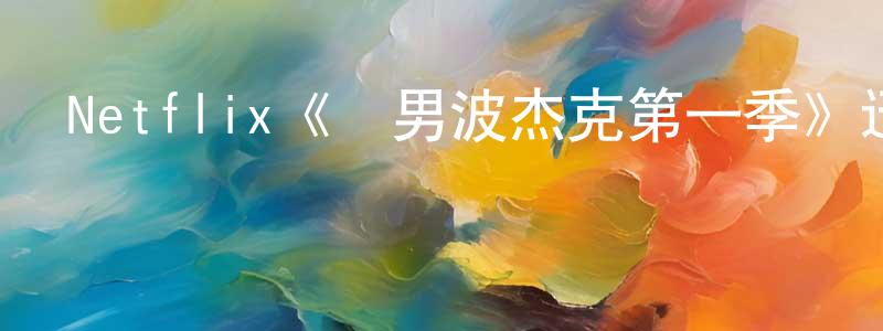 曹銀財的動漫綜藝大全,Netflix《馬男波杰克第一季》迅雷下載/在線觀看/百度云-動漫/卡通-美劇天堂